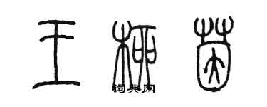陈墨王柳茵篆书个性签名怎么写