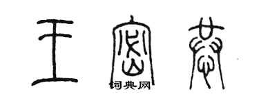 陈墨王密恭篆书个性签名怎么写