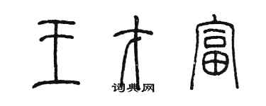 陈墨王才富篆书个性签名怎么写