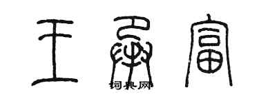 陈墨王承富篆书个性签名怎么写