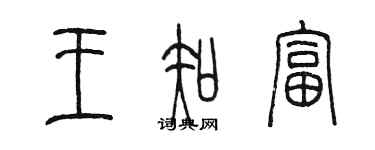 陈墨王知富篆书个性签名怎么写