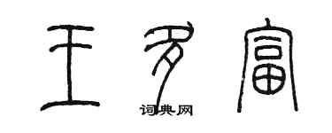 陈墨王多富篆书个性签名怎么写