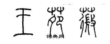 陈墨王苑薇篆书个性签名怎么写