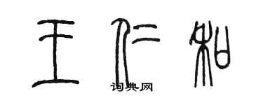 陈墨王仁和篆书个性签名怎么写