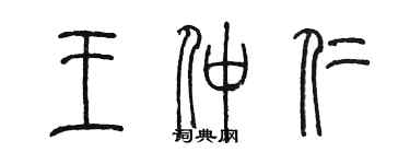 陈墨王仲仁篆书个性签名怎么写