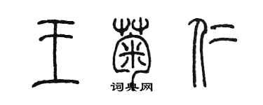 陈墨王菊仁篆书个性签名怎么写