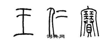 陈墨王仁赛篆书个性签名怎么写