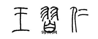 陈墨王习仁篆书个性签名怎么写