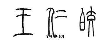 陈墨王仁皎篆书个性签名怎么写