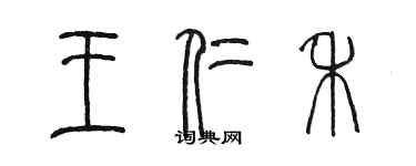 陈墨王仁禾篆书个性签名怎么写