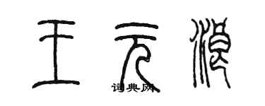 陈墨王元浪篆书个性签名怎么写