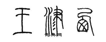 陈墨王津西篆书个性签名怎么写