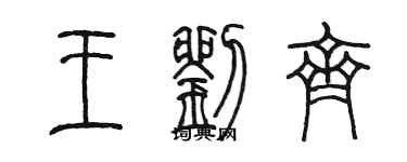 陈墨王刘齐篆书个性签名怎么写