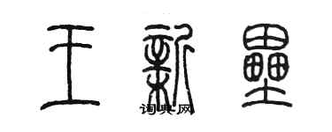陈墨王新垒篆书个性签名怎么写