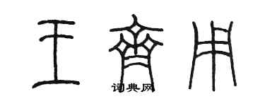 陈墨王齐用篆书个性签名怎么写