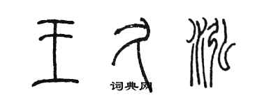 陈墨王久泓篆书个性签名怎么写