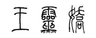 陈墨王灵娇篆书个性签名怎么写