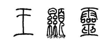 陈墨王显灵篆书个性签名怎么写