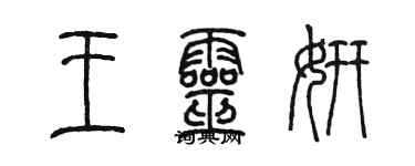 陈墨王灵妍篆书个性签名怎么写
