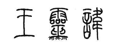 陈墨王灵讳篆书个性签名怎么写