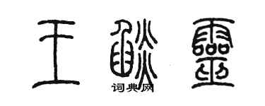 陈墨王焰灵篆书个性签名怎么写