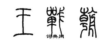 陈墨王战朝篆书个性签名怎么写