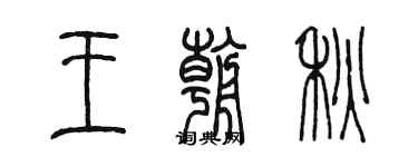 陈墨王朝秋篆书个性签名怎么写