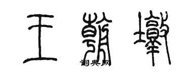 陈墨王朝墩篆书个性签名怎么写