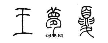 陈墨王梦夏篆书个性签名怎么写