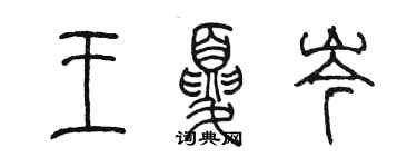 陈墨王夏岑篆书个性签名怎么写