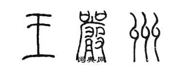 陈墨王严州篆书个性签名怎么写