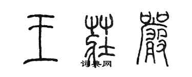 陈墨王庄严篆书个性签名怎么写