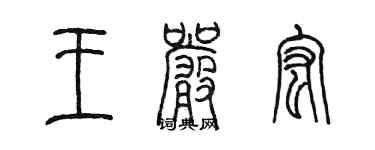 陈墨王严宏篆书个性签名怎么写