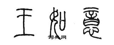 陈墨王如意篆书个性签名怎么写