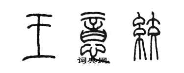 陈墨王意绞篆书个性签名怎么写