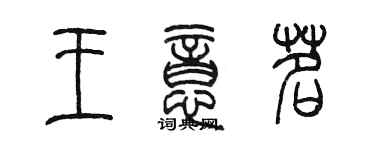 陈墨王意茗篆书个性签名怎么写