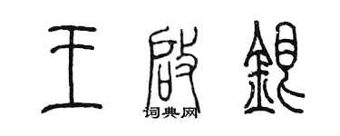 陈墨王启银篆书个性签名怎么写