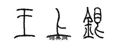 陈墨王上银篆书个性签名怎么写