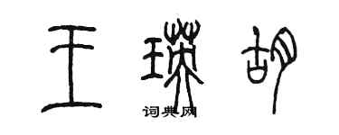 陈墨王瑛胡篆书个性签名怎么写