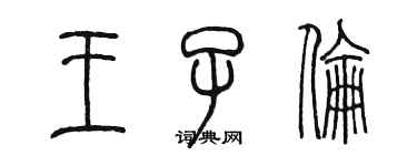 陈墨王子伦篆书个性签名怎么写