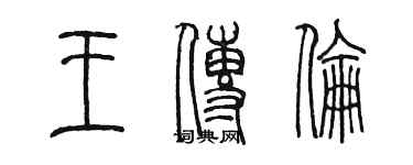 陈墨王传伦篆书个性签名怎么写