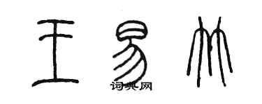 陈墨王易竹篆书个性签名怎么写