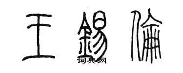 陈墨王锡伦篆书个性签名怎么写