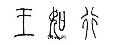 陈墨王如行篆书个性签名怎么写