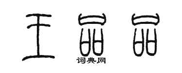 陈墨王品品篆书个性签名怎么写