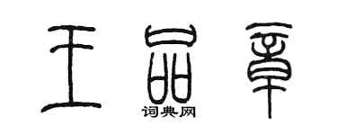 陈墨王品章篆书个性签名怎么写