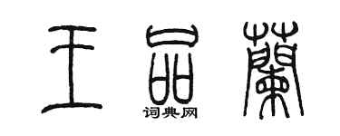 陈墨王品兰篆书个性签名怎么写