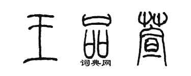 陈墨王品萱篆书个性签名怎么写