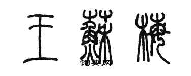 陈墨王苏梅篆书个性签名怎么写