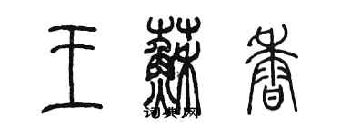 陈墨王苏香篆书个性签名怎么写